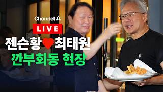 [????라이브를 켜라] [LIVE] 다시 만난 ‘깐부’…젠슨 황과 최태원, 삼성동 치맥 현장 / 채널A