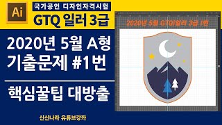 [일러시크릿]GTQ일러3급 2020년 5월 A형 1번문제