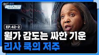 계속되는 공포 심리..월가의 진짜 걱정은 무엇일까 | 월가백브리핑