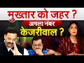 Mukhtar Ansari को जहर ?  अगला नंबर Arvind Kejriwal?  Analysis by Pragya