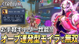 【OW2】お手軽キャリー性能！オーブ連発型モイラビルドがとにかく強い！【スタジアム】【オーバーウォッチ2】#overwatch2 #オーバーウォッチ