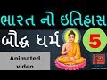 baudh dharm|Indian history|Lecture:05|Bharat no itihas બૌદ્ધ ધર્મ