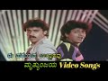 Ee Hareyada Ullasavu Mruthyunjaya ಮೃತ್ಯುಂಜಯ Kannada Video Songs