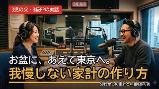 【お盆に、あえて東京へ】我慢しない家計の作り方｜3児の父・3級FPが実践する「経験のためのお金の使い方」