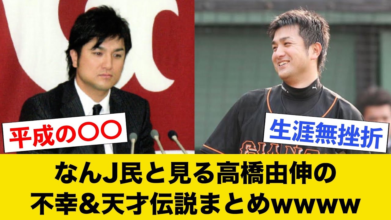 あまりに不幸&天才すぎる高橋由伸の野球人生まとめwwww