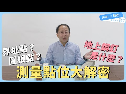 【Oops!!地政!】路上常見的鋼釘是什麼? 測量點位大解密
