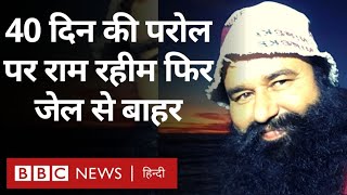 Gurmeet Ram Rahim Singh Parole: 40 दिन की परोल पर राम रहीम फिर जेल से बाहर (BBC Hindi)