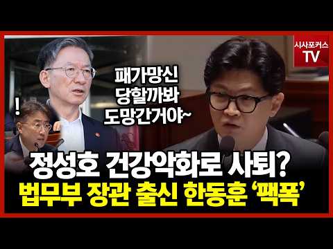 정성호 건강 악화로 사퇴?...법무부 장관 출신 한동훈의 '팩폭'