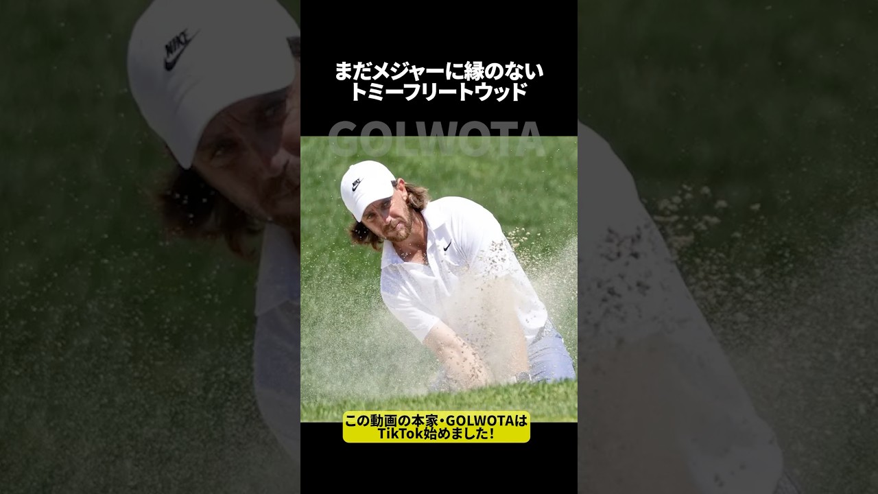 【バンカー極意！】トミーフリートウッドが教えるバンカーの極意とは？ #フリートウッド #バンカー #shorts
