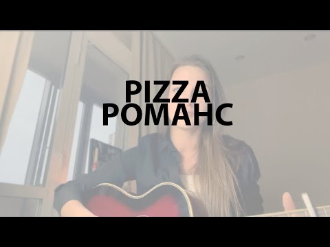 Сплин романс 2017. Пицца без тебя жизни нет. Группа пицца пятница. Хижина музыканта раиль арсланов. Сплин романс 2017.