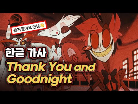 [해즈빈 호텔] 파일럿 성우들 송별곡👋 Thank You and Goodnight (한글 가사/번역)