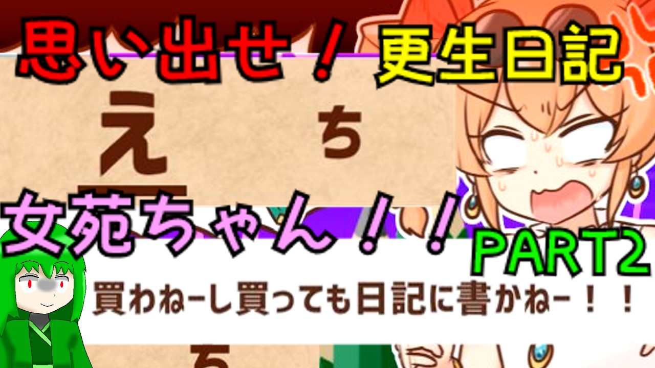 ＃２ 聖にぶん殴られない日記書こうぜ！【思い出せ！更生日記女苑ちゃん！！】ゆっくり実況＆ボイロ実況