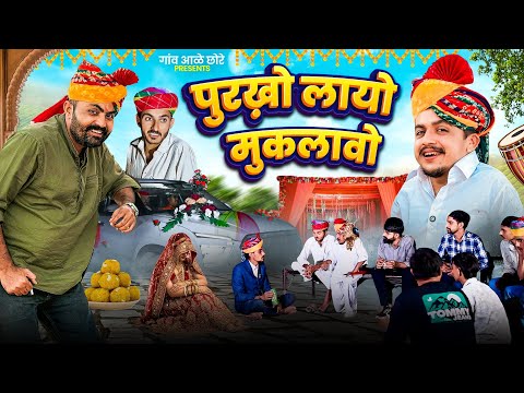 पुरखो लायो मुकलावो ।।  Nimbaram Comedy 