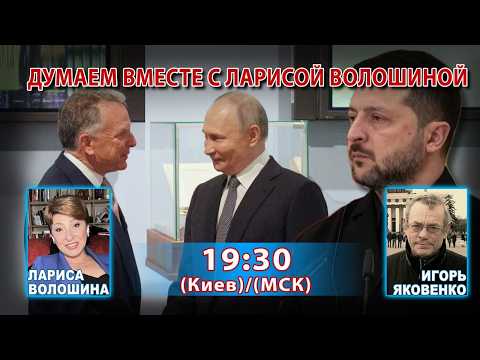 ДУМАЕМ ВМЕСТЕ С ЛАРИСОЙ ВОЛОШИНОЙ