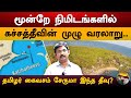 மூன்றே நிமிடங்களில் கச்சத்தீவின் மு�