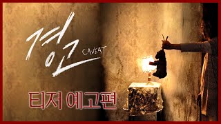 [경고] 티저 예고편