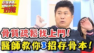 「這些族群」要當心，小心骨質疏鬆找上門！醫師教你3招存骨本！醫師好辣 2018.01.08 一刀未剪版 EP465 謝忻 宋明樺
