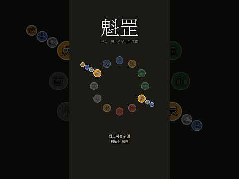 극단으로 강한 기운 | 괴강살(魁罡殺)
