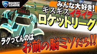 【ロケットリーグ】がんだーずのちぐはぐスタンダードww みんなで仲良くロケリしよ？ｗ