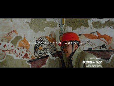 「OIT　Lab　Film」vol.3【複合材料研究室】
