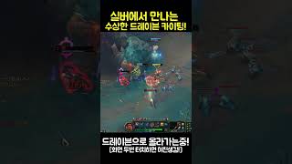 롤 실버에서 만나는 수상한 드레이븐 카이팅