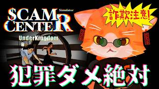 【💰Scam Center Simulator💰】詐欺センターシミュレーターで遊ぶにゃ！【子猫VTuber😼🐾】