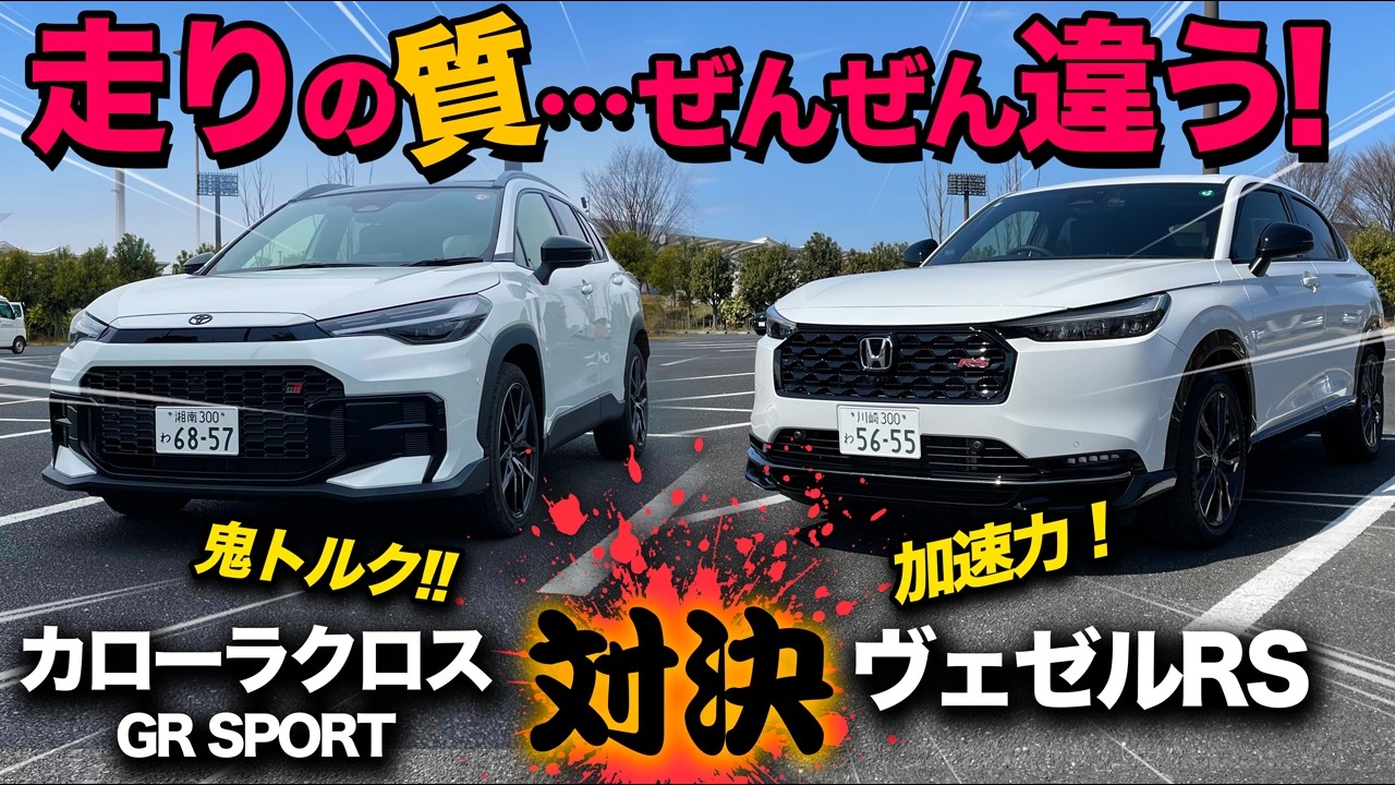 【ヴェゼルRS vs カローラクロスGR SPORT（走行比較編）】「踏んで爽快！出だし軽快！」あなたならどっちを選ぶ！？…私が選ぶなら●●