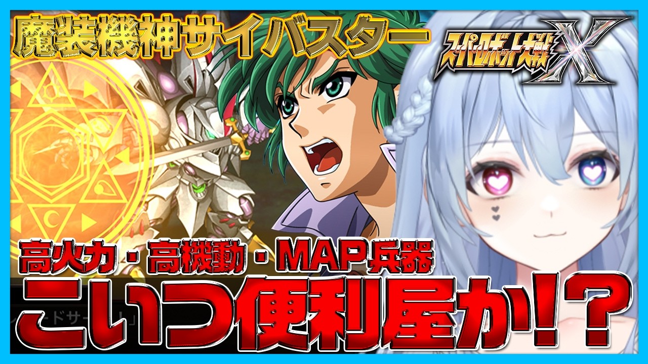 【やっぱ魔装機神かっけぇ】スパロボXでもサイバスターが登場して大興奮するロボ好きVTuber｜｜切り抜き【スパロボX】【魔装機神サイバスター】