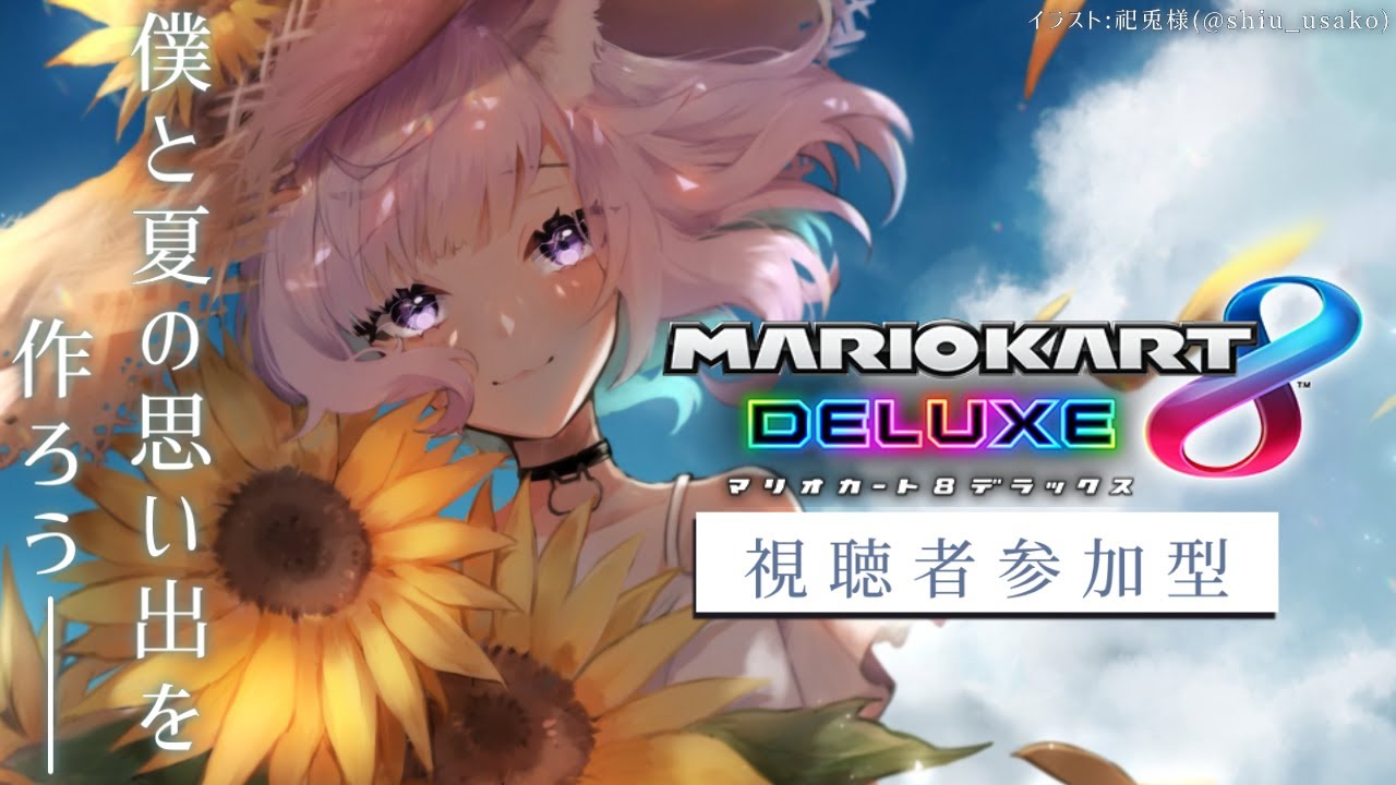 【マリカ8DX】参加型!夏の思い出作ろう💗【猫又おかゆ/ホロライブ】