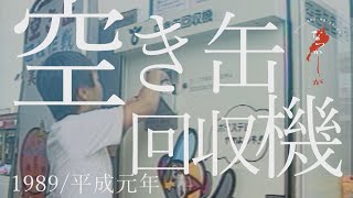 1989年　空き缶回収機【なつかしが】