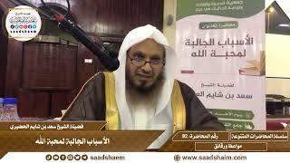 82 - الأسباب الجالبة لمحبة الله - سلسلة المحاضرات العام للشيخ سعد بن شايم الحضيري image