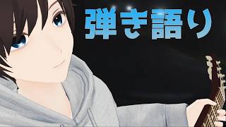 【夜の弾き語り🎸】まったりアコギで弾き語り！BGMにどうぞ【歌枠 | 飲酒雑談 | Vtuber】