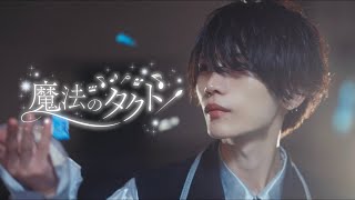魔法のタクト