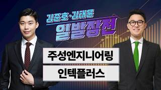 [김준호·김태윤의 일발장전] 주성엔지니어링·인텍플러스 / 김준호·김태윤의 일발장전 / 매일경제TV