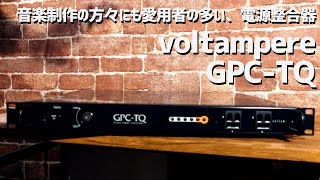 Video thumbnail for 【デモ音源あり！】voltampere（ボルトアンペア） GPC-TQレビュー！音楽制作の方々にも愛用者の多い電源整合器 by 6スタYoutubeチャンネル