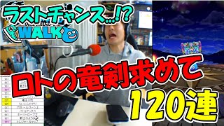 【ドラクエウォーク】これがラストチャンス!? 新春ふくびきなど80連+追いジェム？【ふくびき】
