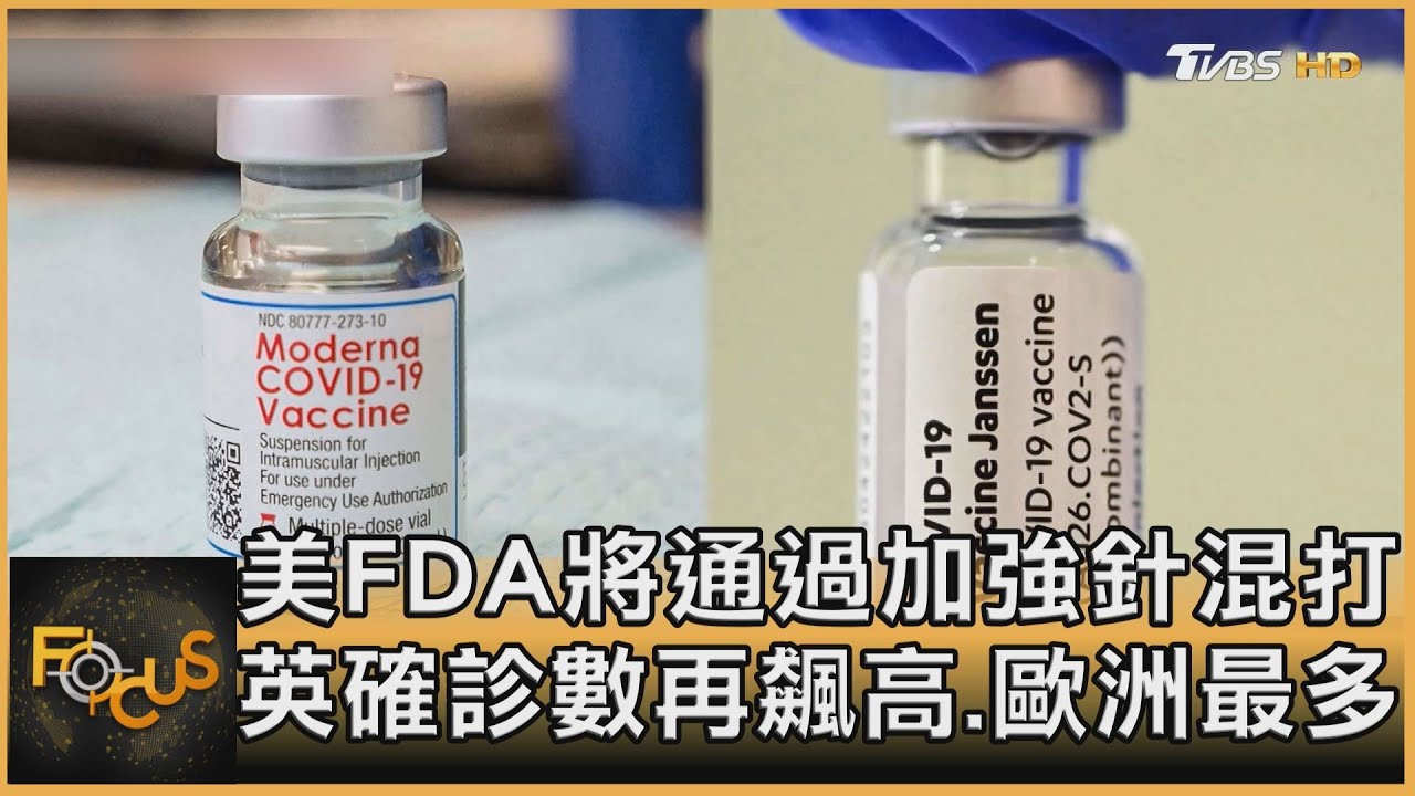 美FDA將通過加強針混打 英確診數再飆高.歐洲最多