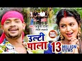 उल्टी पाला Ankush Raja Shilpi Raghwani I Ulti Pala New Bhojpuri Song