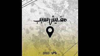 كلمات اغنية مفيش سبب كسار