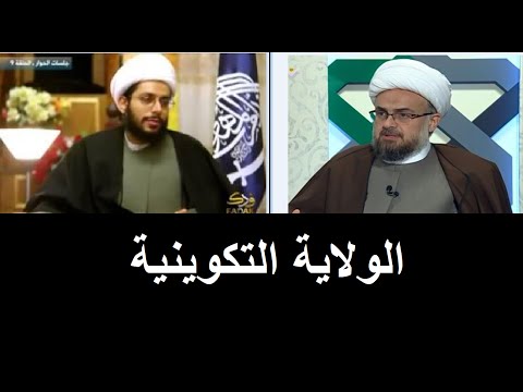 الشيخ ياسر عودة يرد على الشيخ ياسر حبيب حول الولاية التكوينية بالدليل القرآني