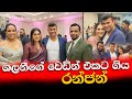 ශලනීගේ වෙඩින් එකට ගිය රන්ජන් Ranjan Ramanayake Shala