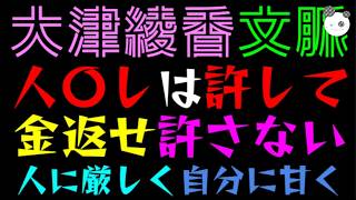 【大津綾香】”人〇し”は許して、”金返せ”は許さない『人に厳しく自分に甘く』矛盾に批判殺到、釈明もまた矛盾ｗ