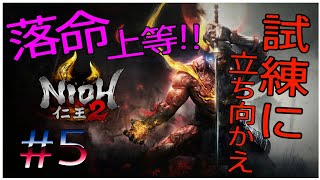 #仁王2＃女性実況 落命上等！試練に立ち向かえ！＃5