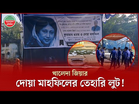 খালেদা জিয়ার দোয়া মাহফিলে হঠাৎ হামলা, তেহারি লুট | Khaleda Zia | Bagerhat News