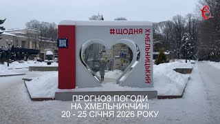 Погода на тиждень: чи чекати потепління на Хмельниччині