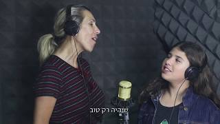 שיר בת מצווה עם צילומי קליפ אמא ובת | קליפ לבת מצווה אמא שרה עם הילדה