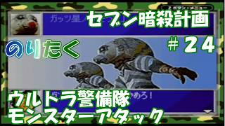 【たく】#24 セブン大ピンチ！セブン暗殺計画 ウルトラ警備隊 モンスターアタック 【実況】