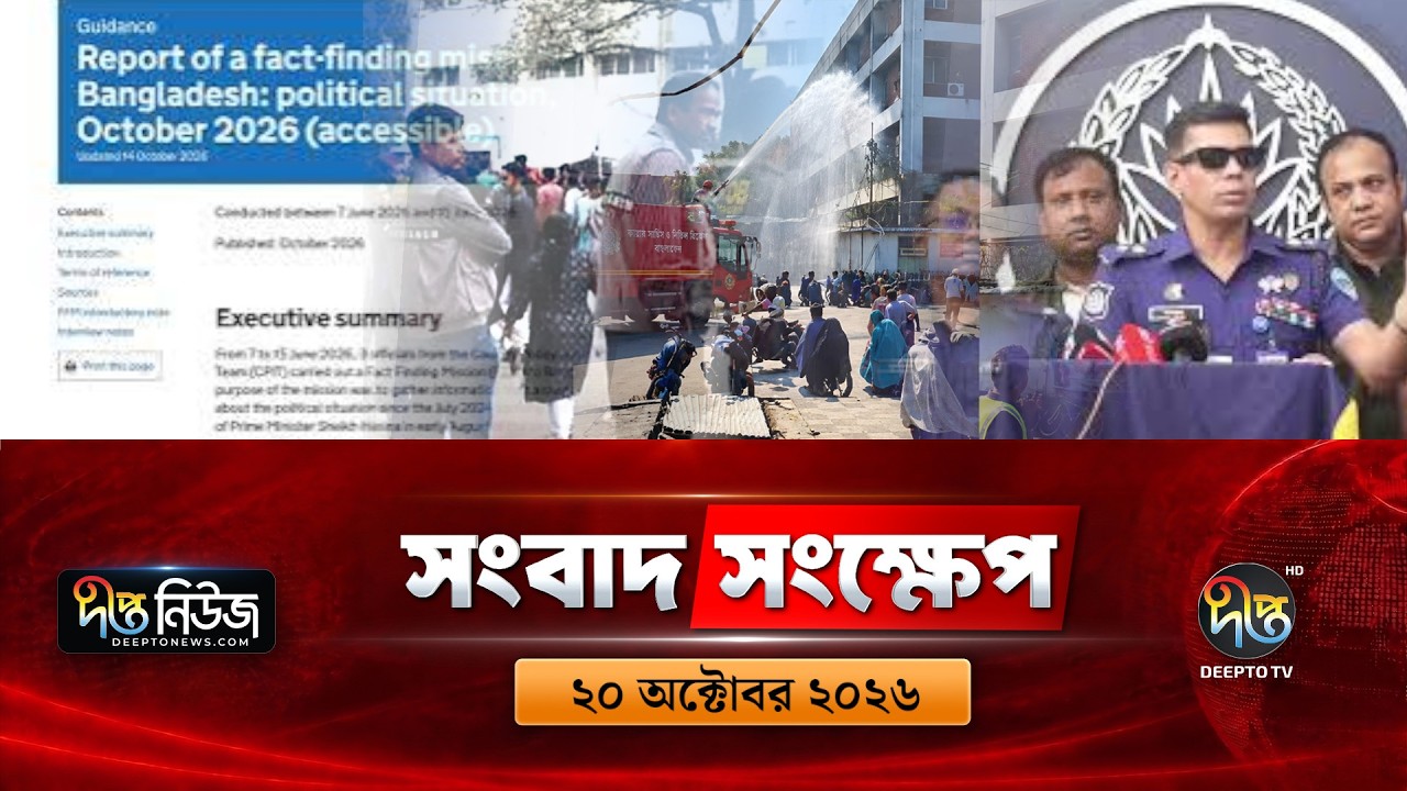 দীপ্ত সংবাদ সংক্ষেপ l Deepto TV News l ২০ অক্টোবর ২০২৬ l News Bulletin