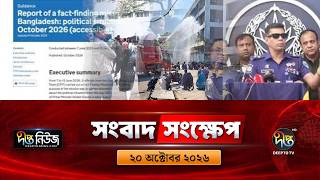 দীপ্ত সংবাদ সংক্ষেপ l Deepto TV News l ২০ অক্টোবর ২০২৬ l News Bulletin