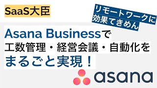 【リモートワークにも】Asana Businessで工数管理・経営会議・自動化をまるごと実現!【最適】